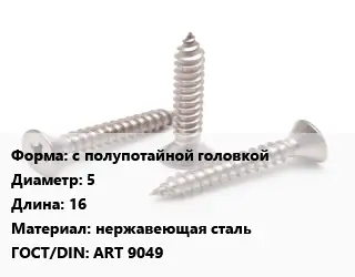 Саморез с полупотайной головкой D=5 L=16 нержавеющая сталь ГОСТ: ART 9049